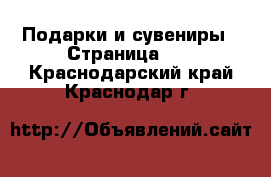  Подарки и сувениры - Страница 10 . Краснодарский край,Краснодар г.